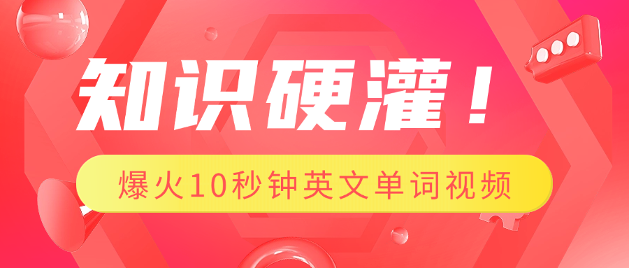 知识硬灌！1分钟教会你，利用AI制作爆火10秒钟记一个英文单词视频网创吧-网创项目资源站-副业项目-创业项目-搞钱项目左姐网创