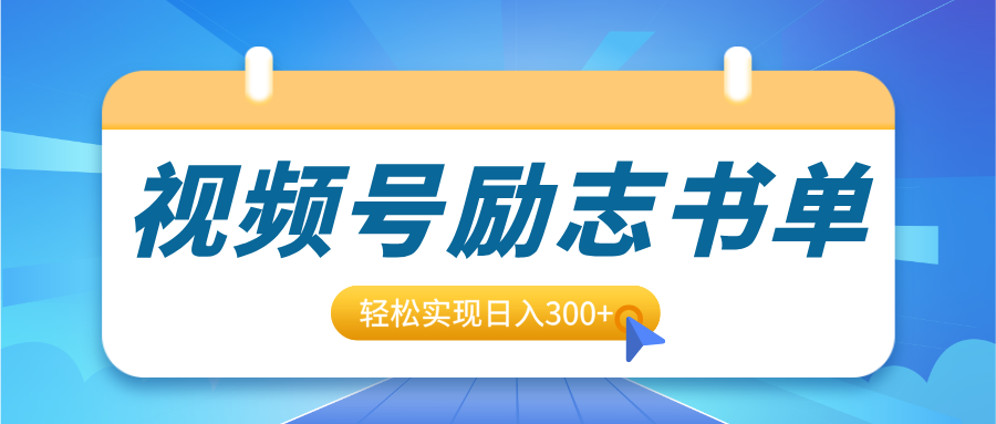 视频号励志书单号升级玩法，适合0基础小白操作，轻松实现日入300+网创吧-网创项目资源站-副业项目-创业项目-搞钱项目左姐网创