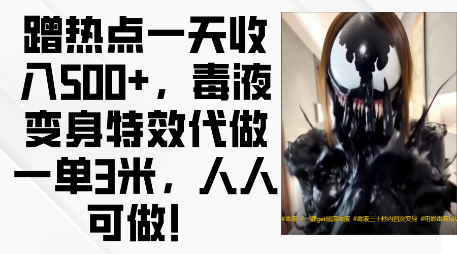毒液变身特效代做一单3米，蹭热点一天收入500+，人人可做！网创吧-网创项目资源站-副业项目-创业项目-搞钱项目左姐网创