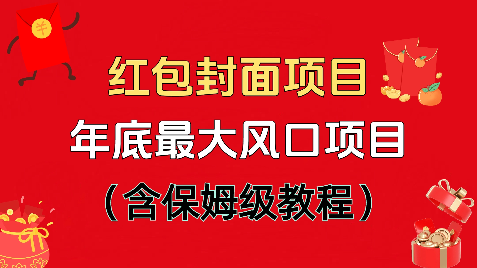 红包封面项目，不容错过的年底风口项目（含保姆级教程）网创吧-网创项目资源站-副业项目-创业项目-搞钱项目左姐网创