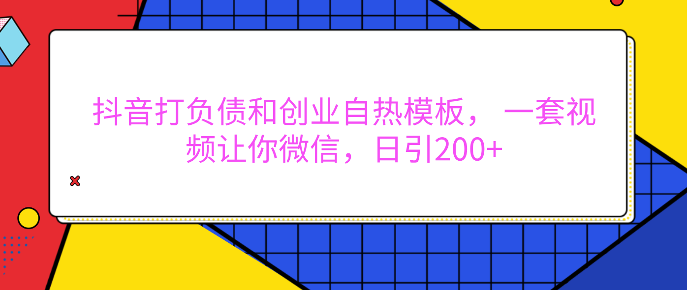 外面卖1980元的。抖音打负债和创业自热模板， 一套视频让你微信，日引200+网创吧-网创项目资源站-副业项目-创业项目-搞钱项目左姐网创