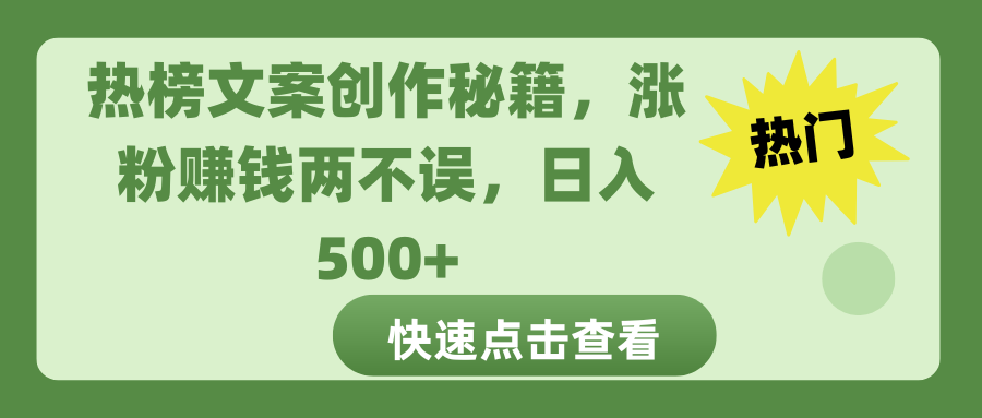 热榜文案创作秘籍，涨粉赚钱两不误，日入 500+网创吧-网创项目资源站-副业项目-创业项目-搞钱项目左姐网创
