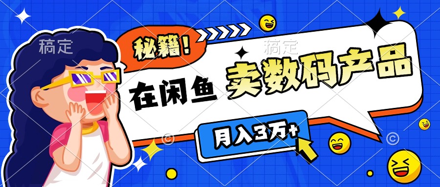 靠在闲鱼卖数码产品日入1000+技巧网创吧-网创项目资源站-副业项目-创业项目-搞钱项目左姐网创