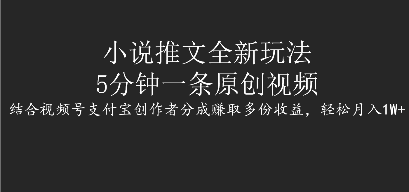 小说推文全新玩法，5分钟一条原创视频，结合视频号支付宝创作者分成赚取多份收益，轻松月入1W+网创吧-网创项目资源站-副业项目-创业项目-搞钱项目左姐网创