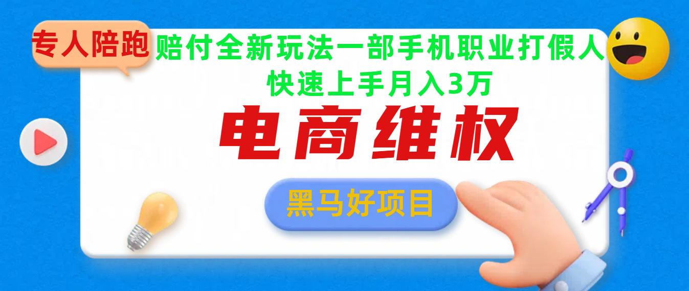 2025电商维权最新玩法一部手机轻松上手网创吧-网创项目资源站-副业项目-创业项目-搞钱项目左姐网创