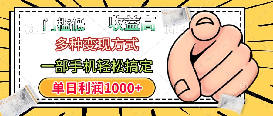 年前只靠一部手机，低门槛，利润高，单日收益1000+，多种变现方式网创吧-网创项目资源站-副业项目-创业项目-搞钱项目左姐网创