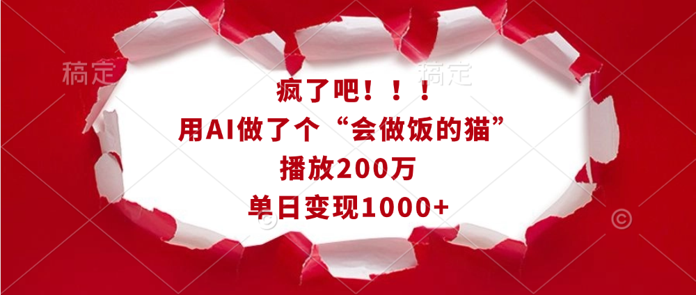 疯了吧！！！用AI做了个“会做饭的猫”，播放200万，单日变现1000+网创吧-网创项目资源站-副业项目-创业项目-搞钱项目左姐网创