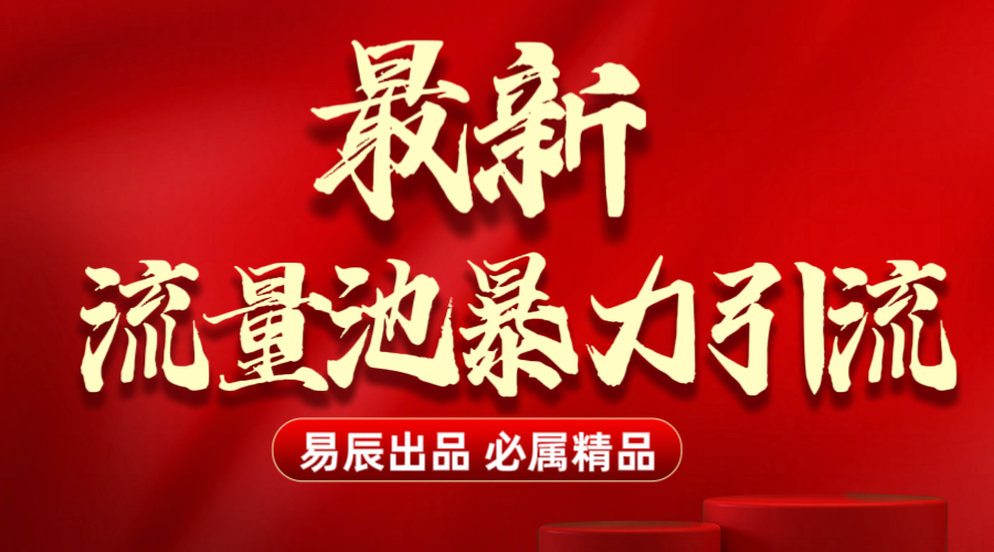 最新“流量池”无门槛暴力引流（全网首发）日引500+网创吧-网创项目资源站-副业项目-创业项目-搞钱项目左姐网创