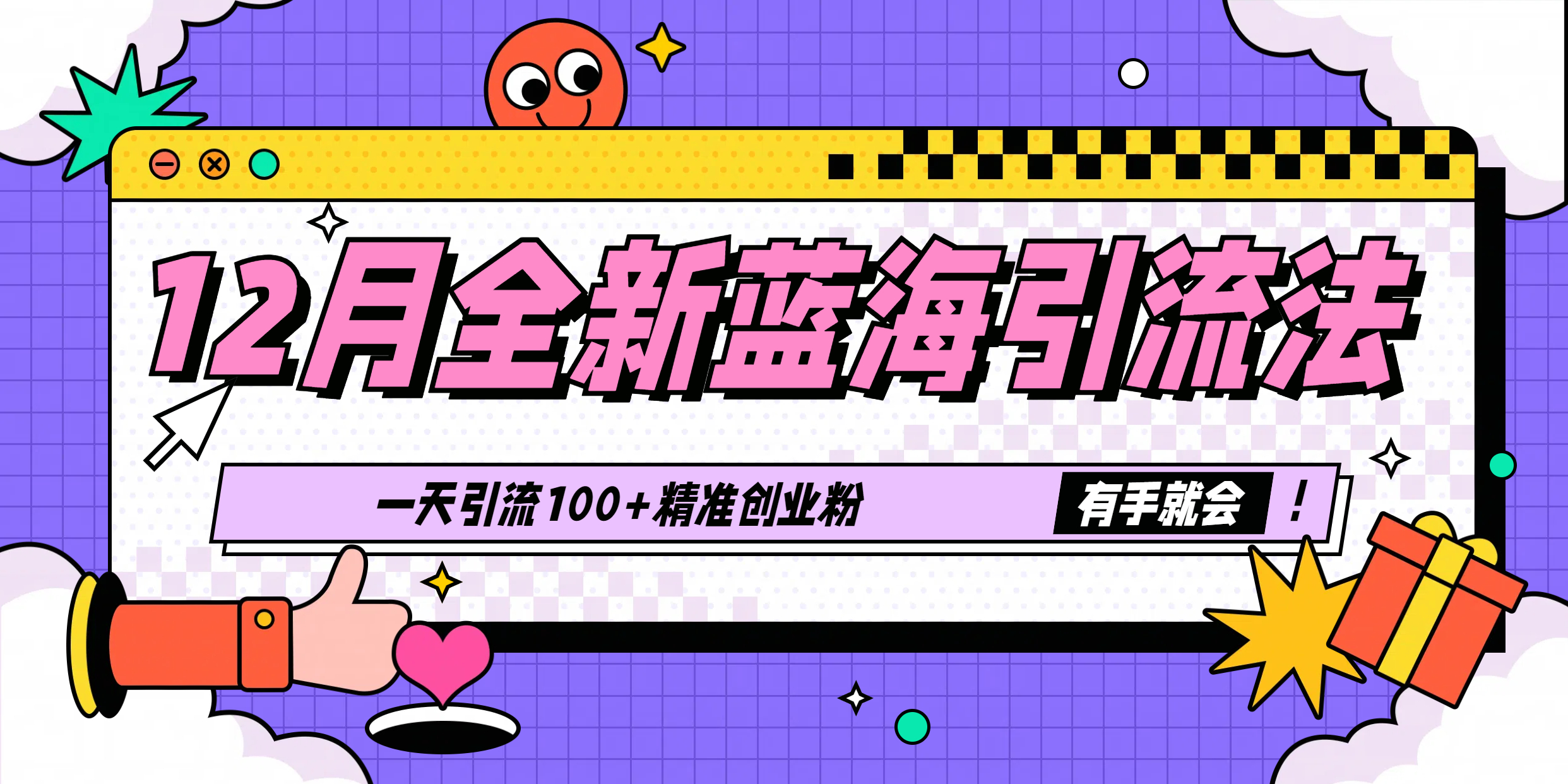 12月全新蓝海引流法，有手就会，一天引流100+精准创业粉网创吧-网创项目资源站-副业项目-创业项目-搞钱项目左姐网创