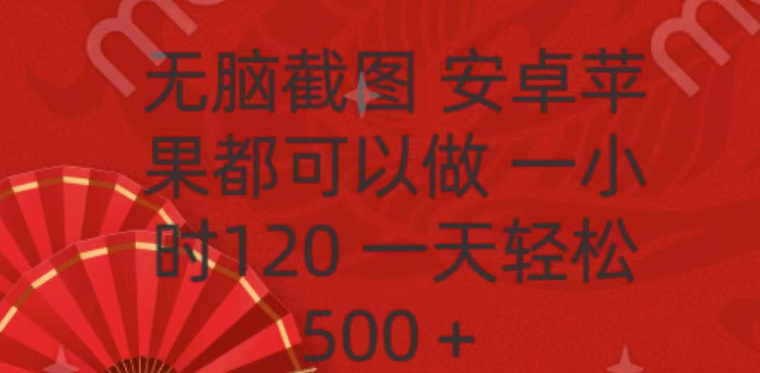无脑截图，安卓苹果都可以做，一小时120，一天轻松500+网创吧-网创项目资源站-副业项目-创业项目-搞钱项目左姐网创