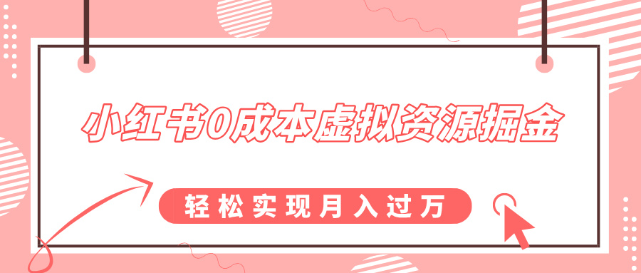 小红书0成本虚拟资源掘金，幼儿园公开课项目，轻松实现月入过万网创吧-网创项目资源站-副业项目-创业项目-搞钱项目左姐网创