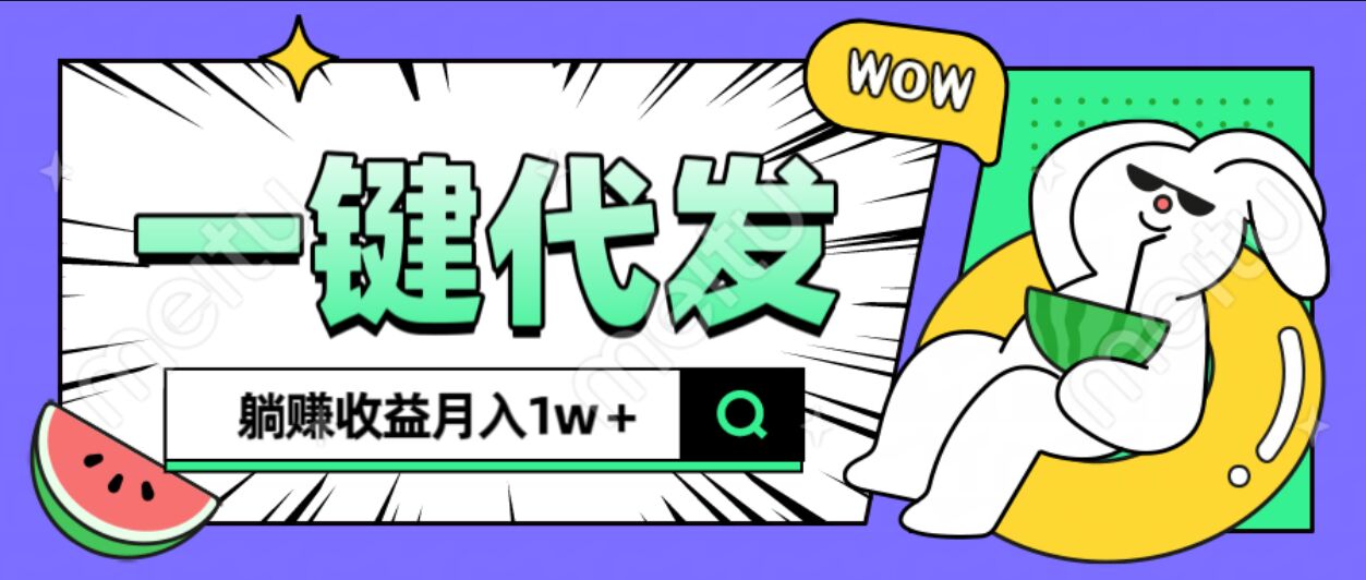 全新可落地抖推猫项目，一键代发，躺赚月入1w+网创吧-网创项目资源站-副业项目-创业项目-搞钱项目左姐网创