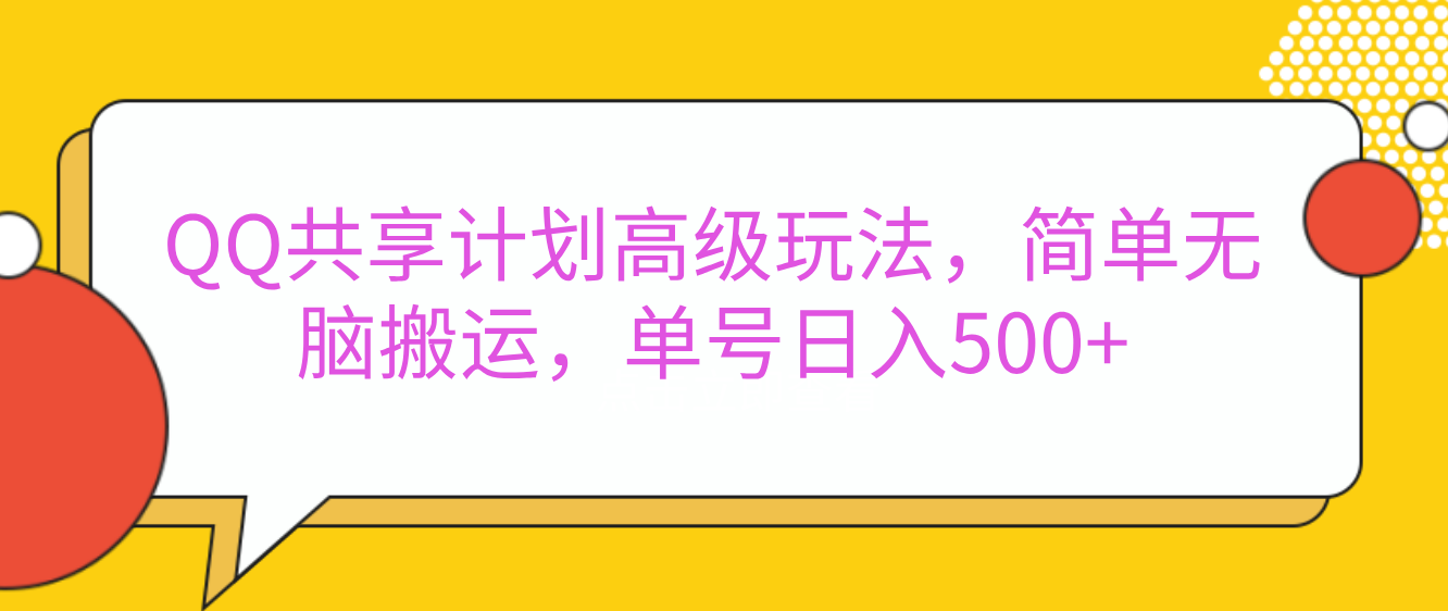 嘿，朋友们！今天来聊聊QQ共享计划的高级玩法，简单又高效，能让你的账号日入500+。网创吧-网创项目资源站-副业项目-创业项目-搞钱项目左姐网创