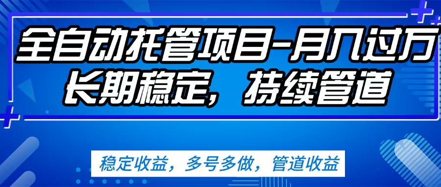 无脑挂机，单号50+，可多号操作（内附教程及系统）网创吧-网创项目资源站-副业项目-创业项目-搞钱项目左姐网创