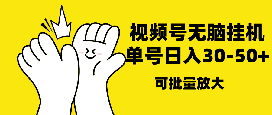 视频号无脑挂机，单号30-50+，可批量放大网创吧-网创项目资源站-副业项目-创业项目-搞钱项目左姐网创