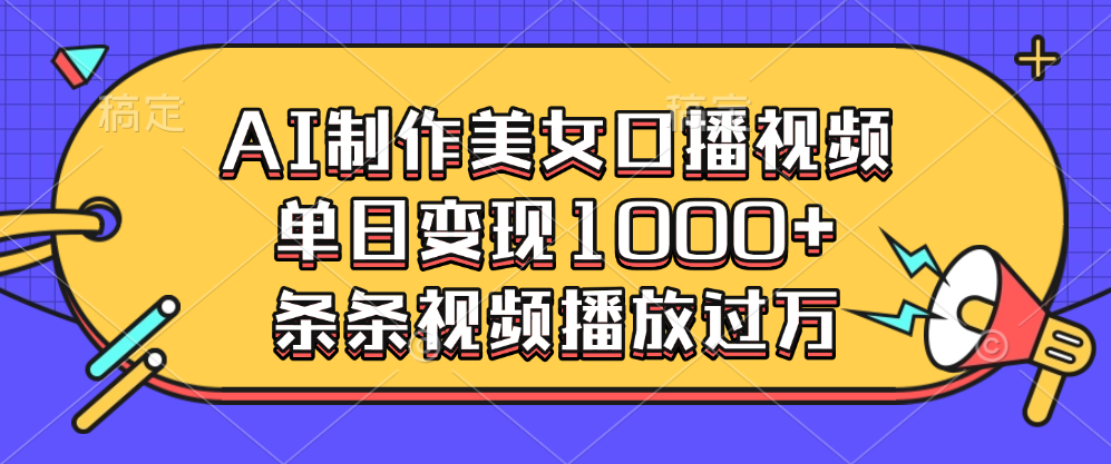 AI制作美女口播视频，单日变现1000+，条条视频播放过万网创吧-网创项目资源站-副业项目-创业项目-搞钱项目左姐网创