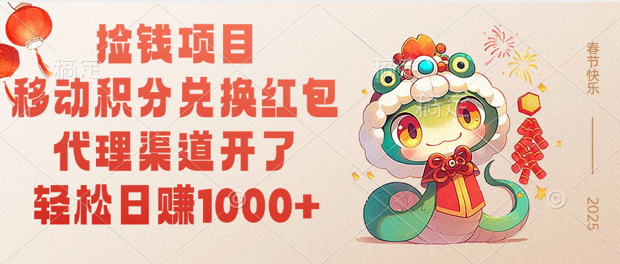 移动积分兑换红包，轻松日赚1000+代理渠道开了，捡钱项目！网创吧-网创项目资源站-副业项目-创业项目-搞钱项目左姐网创