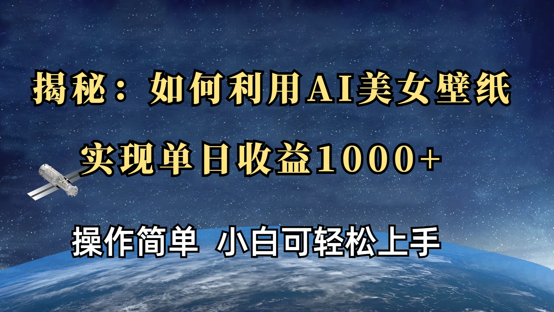 揭秘：如何利用AI美女壁纸，实现单日收益1000+网创吧-网创项目资源站-副业项目-创业项目-搞钱项目左姐网创