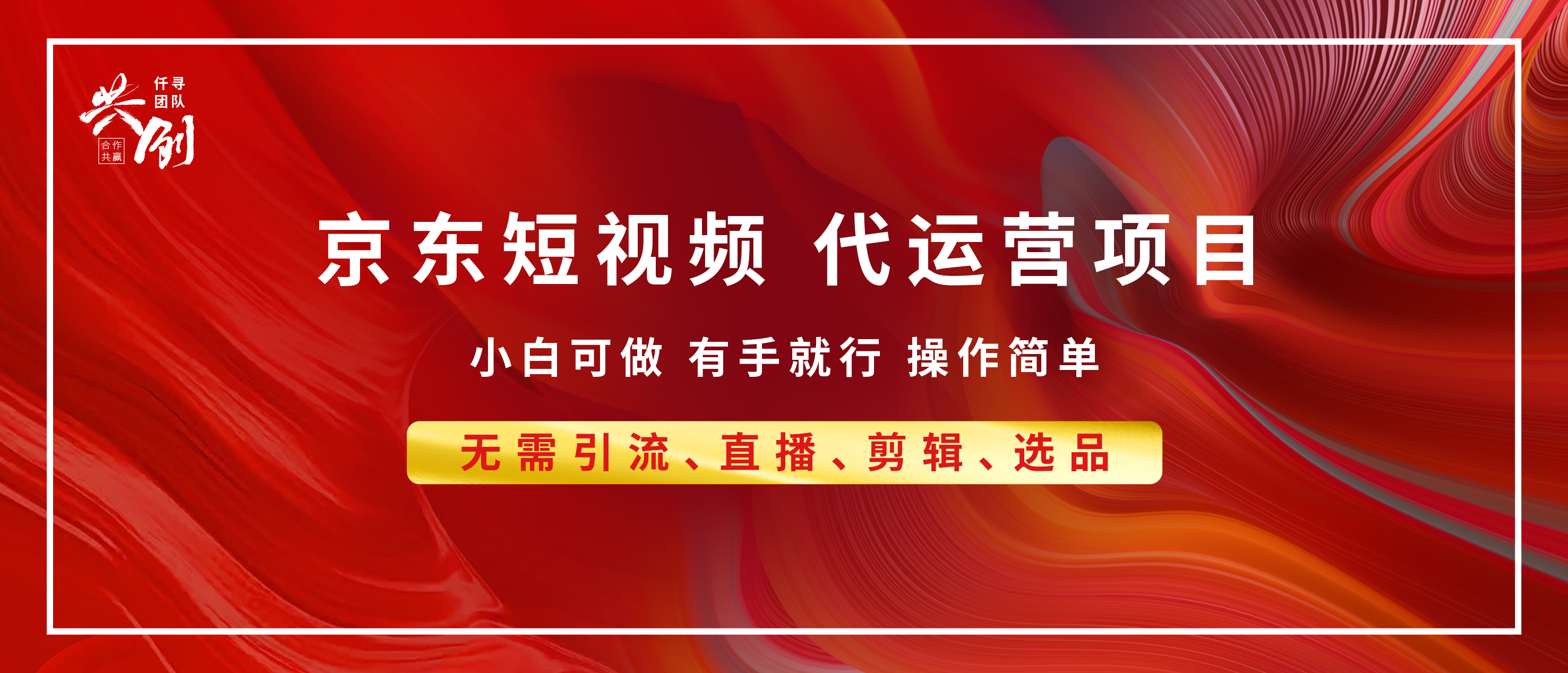 京东带货代运营，年底翻身项目，小白有手就行，月入8000+网创吧-网创项目资源站-副业项目-创业项目-搞钱项目左姐网创