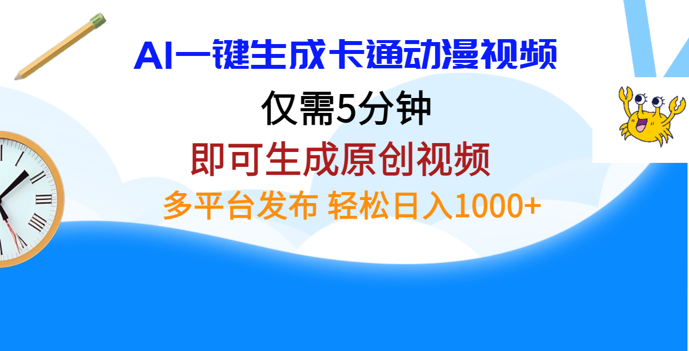 AI一键生成卡通动漫视频，仅需五分钟，即可生成原创视频，多平台发布，日入1000+网创吧-网创项目资源站-副业项目-创业项目-搞钱项目左姐网创