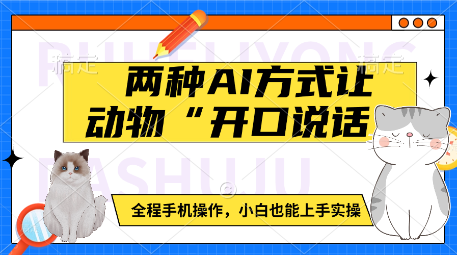两种AI方式让动物“开口说话”  全程手机操作，小白也能上手实操网创吧-网创项目资源站-副业项目-创业项目-搞钱项目左姐网创