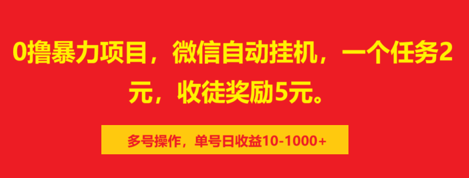 0撸暴力项目，微信自动挂机，一个任务2元，收徒奖励5元。多号操作，单号日收益10-1000+网创吧-网创项目资源站-副业项目-创业项目-搞钱项目左姐网创