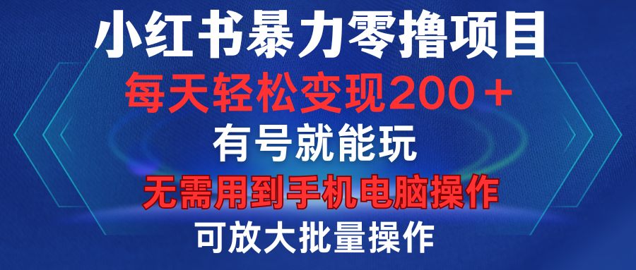 小红书暴力零撸项目，有号就能玩，单号每天变现1到15元，可放大批量操作，无需手机电脑操作网创吧-网创项目资源站-副业项目-创业项目-搞钱项目左姐网创