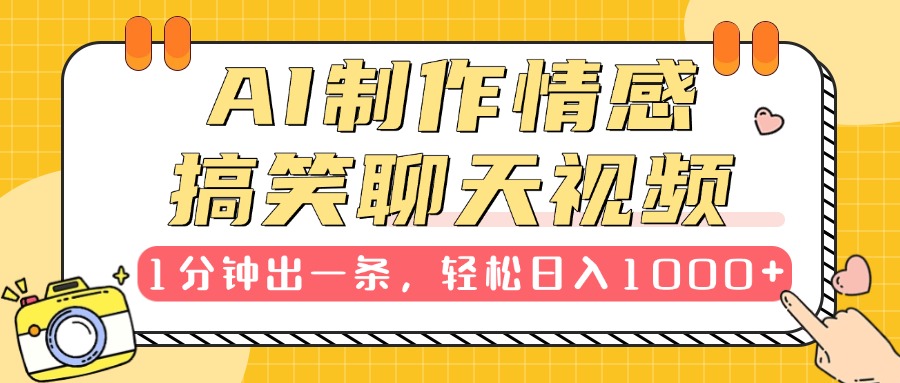 AI制作情感搞笑聊天视频，1分钟出一条，轻松日入1000+，新手也能轻松上手网创吧-网创项目资源站-副业项目-创业项目-搞钱项目左姐网创