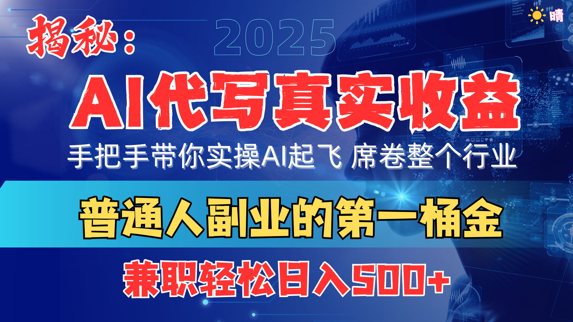 首度拆解： AI 代写真实收益，手把手带你实操AI起飞 席卷整个行业网创吧-网创项目资源站-副业项目-创业项目-搞钱项目左姐网创