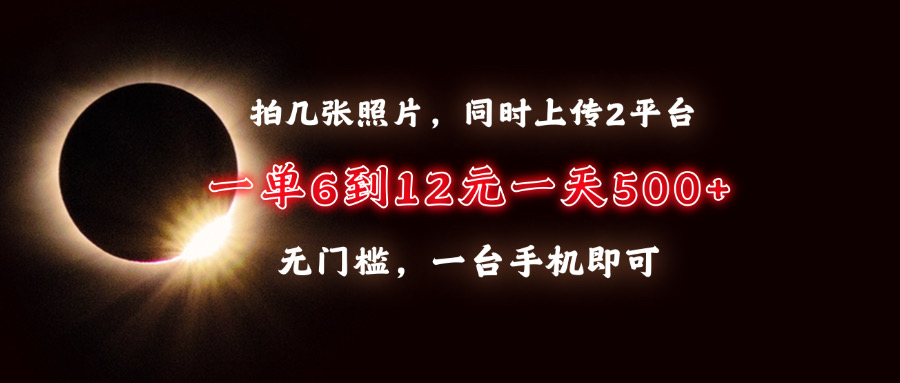 拍几张照片，同时上传2平台，一单6到12元，一天轻松500+，无门槛，一台手机即可网创吧-网创项目资源站-副业项目-创业项目-搞钱项目左姐网创