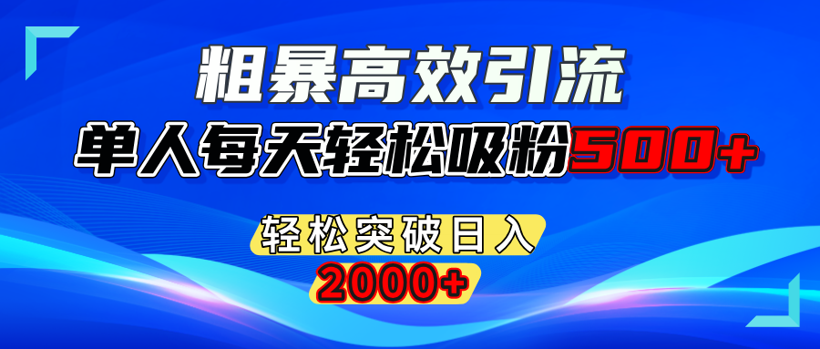 粗暴高效引流,单人每天轻松吸粉500+,轻松突破日入2000+网创吧-网创项目资源站-副业项目-创业项目-搞钱项目左姐网创