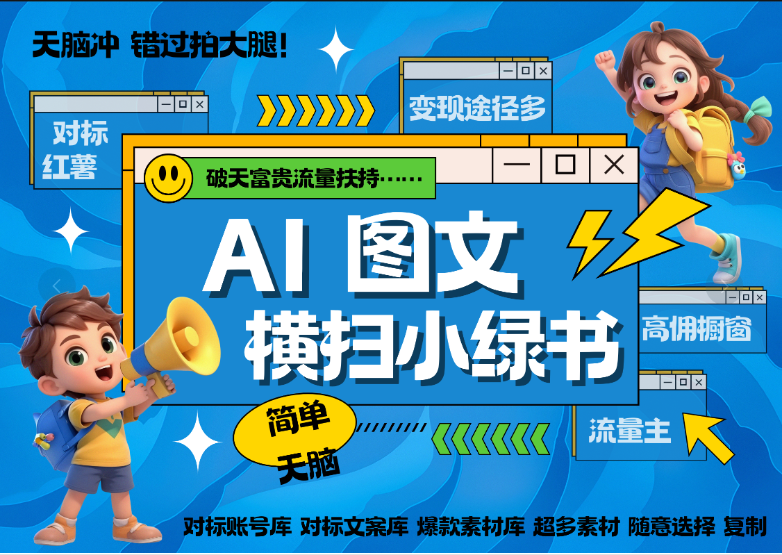 AI搞定小绿书长尾管道收益 破天流量富贵你还没接？ 简单复制黏贴图文赛道 爆款选题 秒生3000+图文 橱窗带货 直播 网创吧-网创项目资源站-副业项目-创业项目-搞钱项目左姐网创