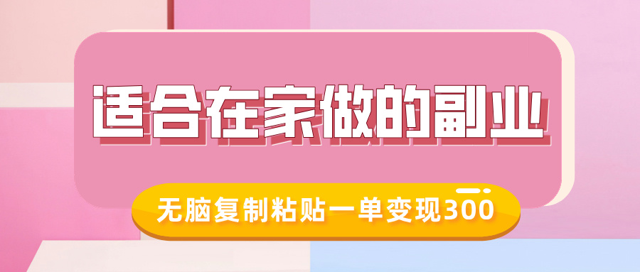 适合在家做的副业，小红书冷知识账号，无脑复制粘贴一单变现300网创吧-网创项目资源站-副业项目-创业项目-搞钱项目左姐网创