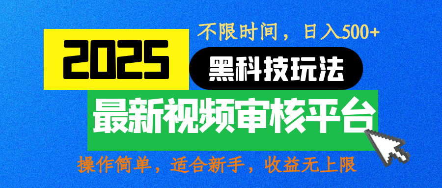 2025最新黑科技玩法，视频审核玩法，10秒一单，不限时间，不限单量，新手小白一天500+网创吧-网创项目资源站-副业项目-创业项目-搞钱项目左姐网创