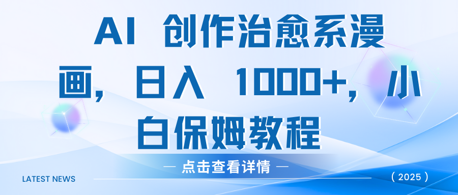 AI 创作治愈系漫画，日入 1000+，小白保姆教程网创吧-网创项目资源站-副业项目-创业项目-搞钱项目左姐网创