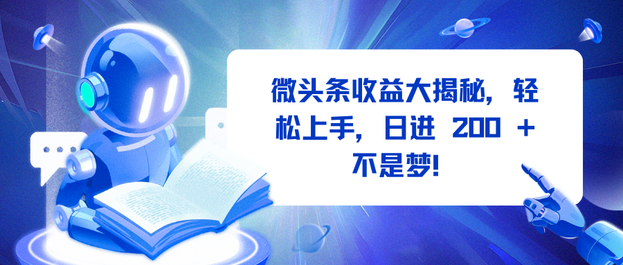 微头条收益大揭秘，轻松上手，日进 200 + 不是梦！网创吧-网创项目资源站-副业项目-创业项目-搞钱项目左姐网创