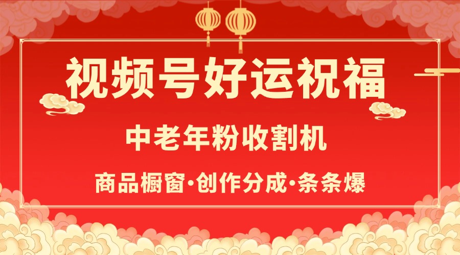 视频号最火赛道，商品橱窗，分成计划 条条爆网创吧-网创项目资源站-副业项目-创业项目-搞钱项目左姐网创