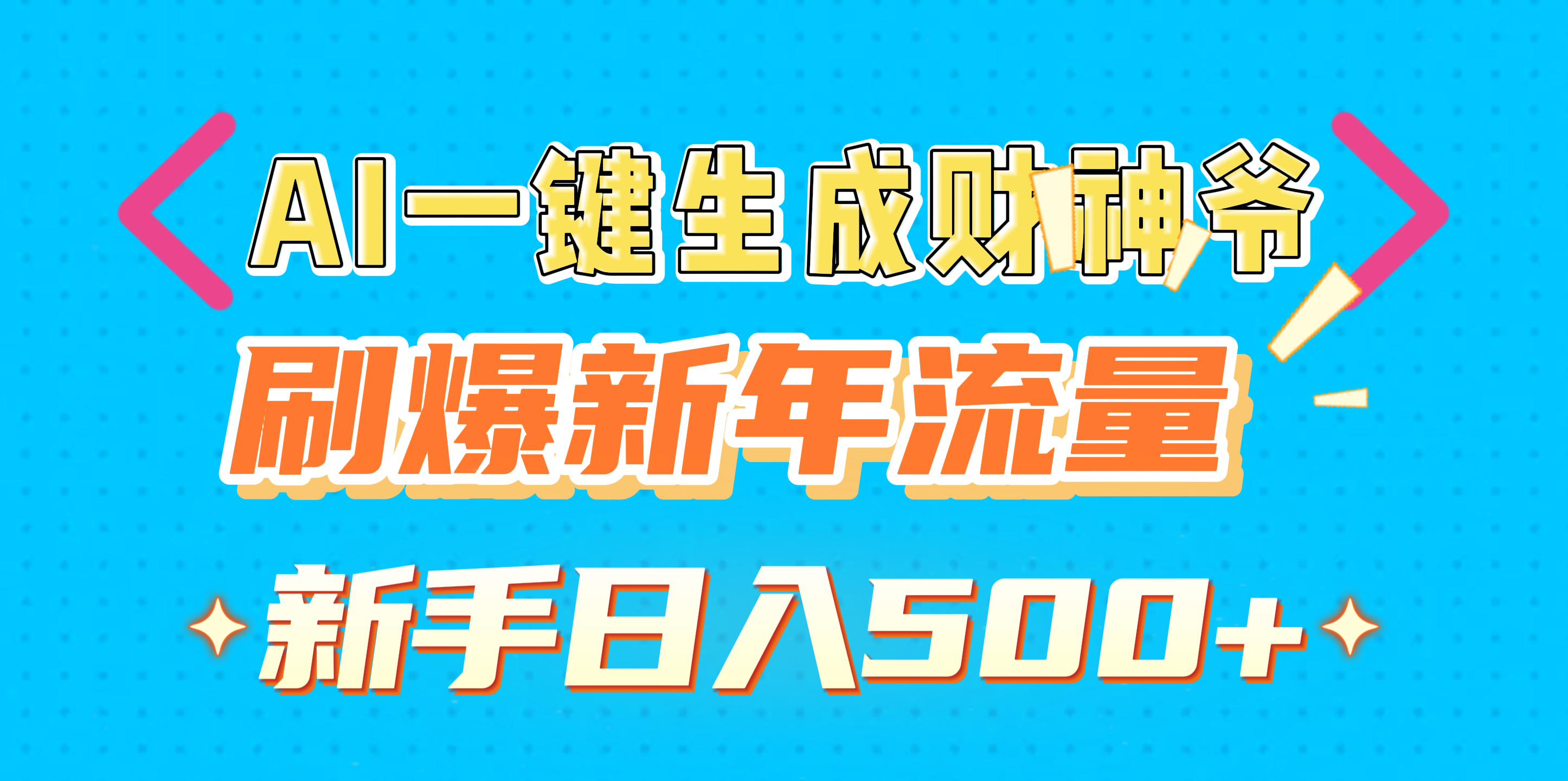 AI一键生成财神爷，刷爆新年流量，新手日入500+网创吧-网创项目资源站-副业项目-创业项目-搞钱项目左姐网创