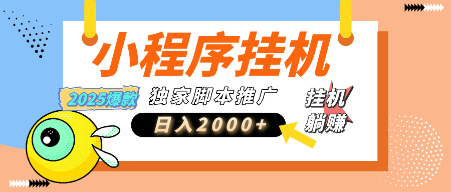 小程序撸金最新玩法-日均2000+，挂机玩法，独家运营方案.txt网创吧-网创项目资源站-副业项目-创业项目-搞钱项目左姐网创