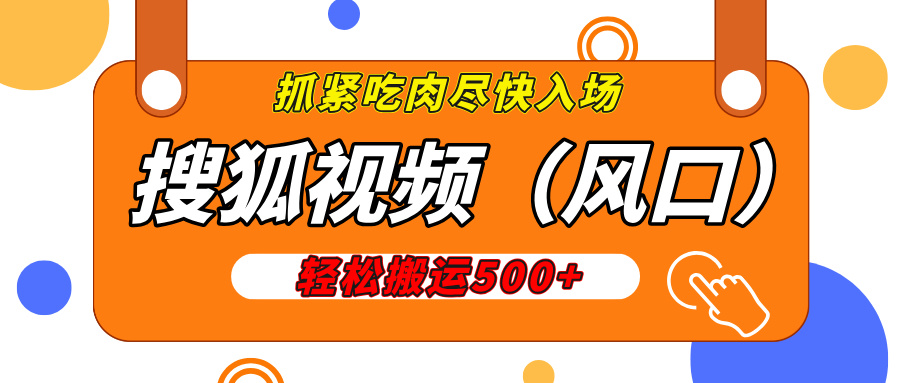 搜狐视频，新风口，1天200-500收益，抓紧吃肉！网创吧-网创项目资源站-副业项目-创业项目-搞钱项目左姐网创