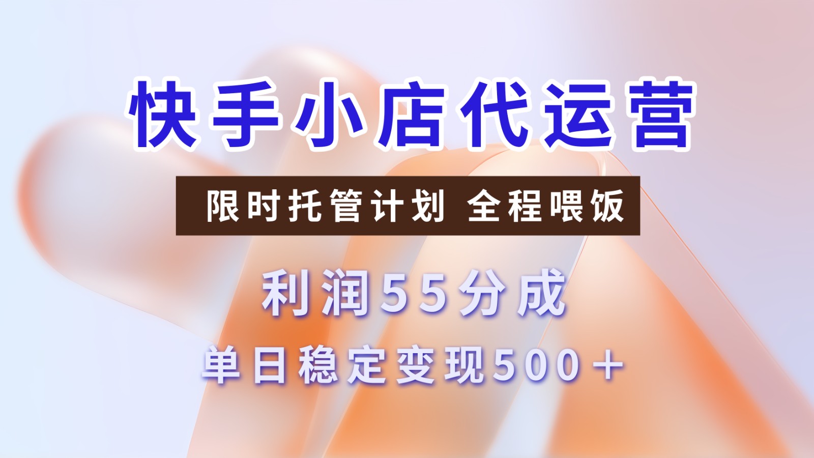 快手短视频带货分成 暴力起号 3天收益 单日500+网创吧-网创项目资源站-副业项目-创业项目-搞钱项目左姐网创