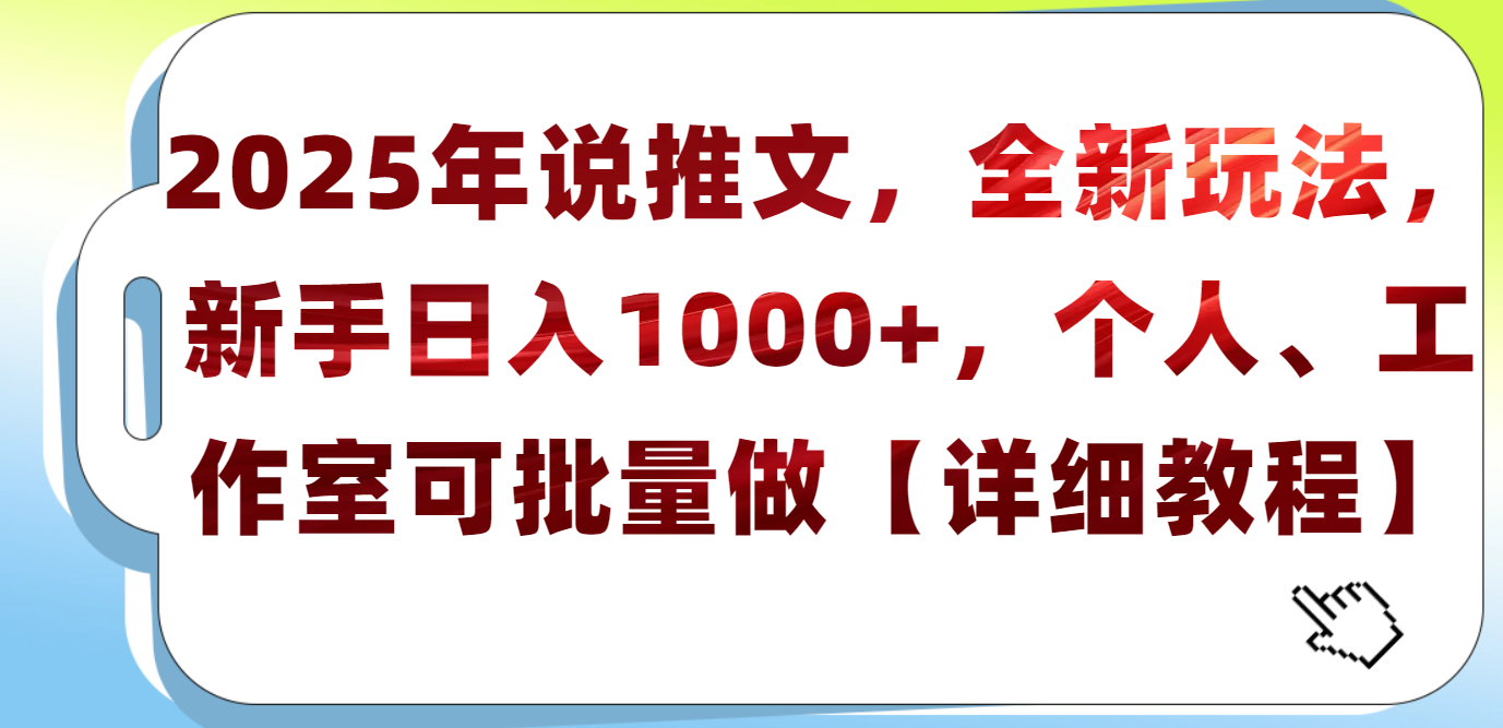 2025年小说推文，全新玩法，新手日入1000+，个人工作室可批量做【详细教程】网创吧-网创项目资源站-副业项目-创业项目-搞钱项目左姐网创