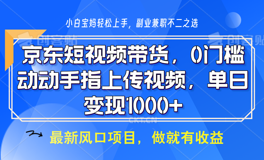 京东短视频带货，只需上传视频，坐等佣金到账网创吧-网创项目资源站-副业项目-创业项目-搞钱项目左姐网创