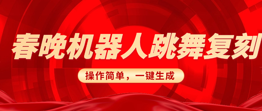 春晚机器人复刻，AI机器人搞怪赛道，操作简单适合，一键去重，无脑搬运实现日入300+（详细教程）网创吧-网创项目资源站-副业项目-创业项目-搞钱项目左姐网创
