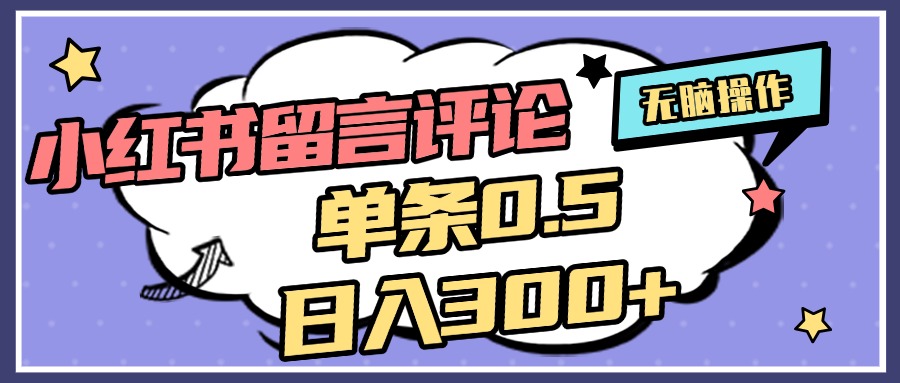 2025最新小红书评论单条0.5元，日入300＋，无上限，详细操作流程网创吧-网创项目资源站-副业项目-创业项目-搞钱项目左姐网创