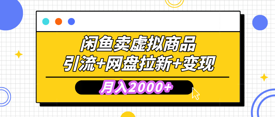 闲鱼售卖虚拟资料，高效引流，网盘拉新，月入2000+，小白轻松上手网创吧-网创项目资源站-副业项目-创业项目-搞钱项目左姐网创