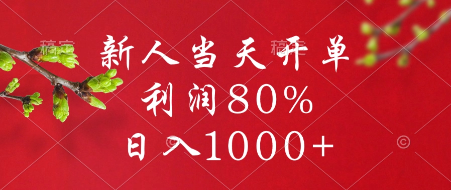 闲鱼冷门暴力赛道，新人当天开单，利润80%，日入1000+网创吧-网创项目资源站-副业项目-创业项目-搞钱项目左姐网创