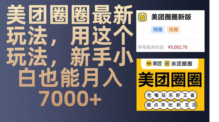 美团圈圈最新玩法，用这个玩法，新手小白也能月入7000+网创吧-网创项目资源站-副业项目-创业项目-搞钱项目左姐网创