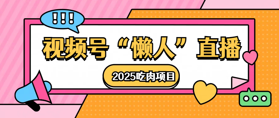 视频号懒人“直播”2025吃肉项目网创吧-网创项目资源站-副业项目-创业项目-搞钱项目左姐网创