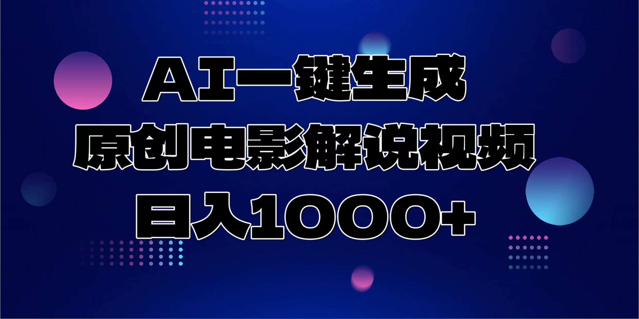 AI一键生成原创电影解说视频，日入1000+网创吧-网创项目资源站-副业项目-创业项目-搞钱项目左姐网创